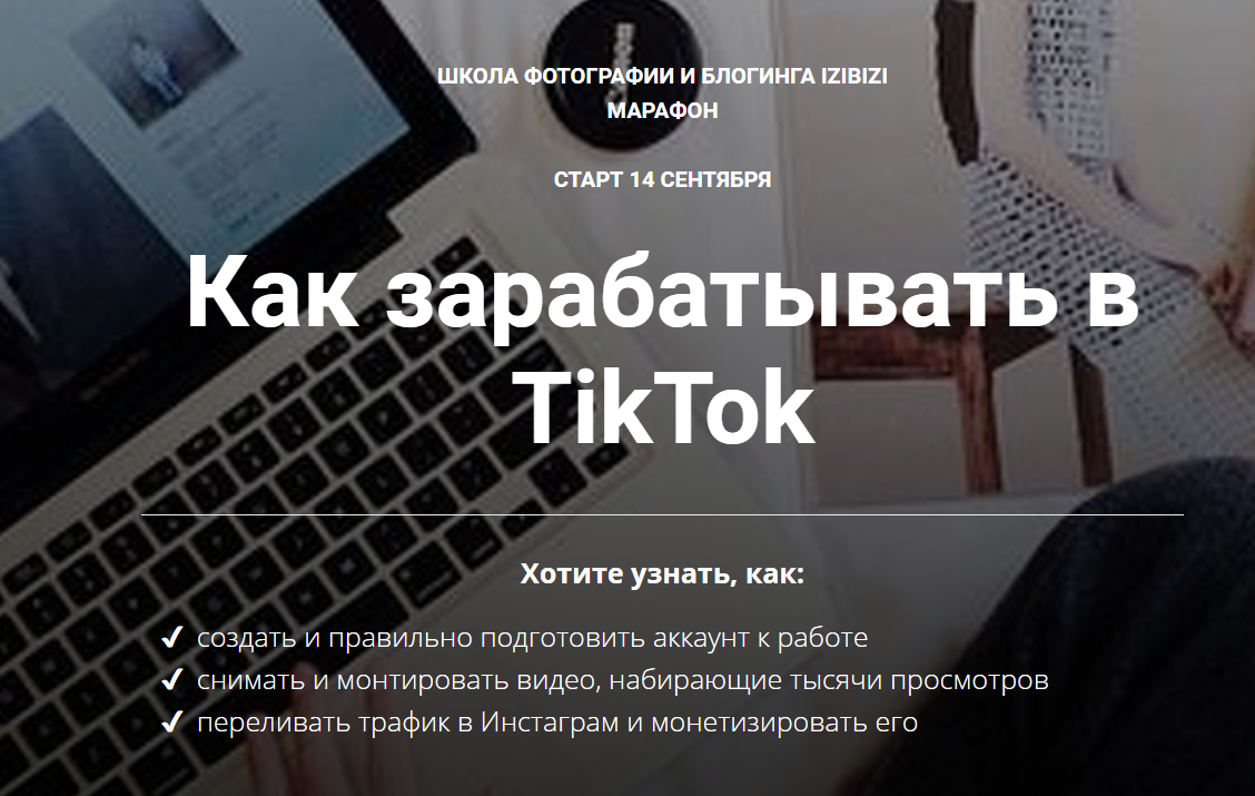 [Ирина Киселева] Как зарабатывать в TikTok (2020)_0.png